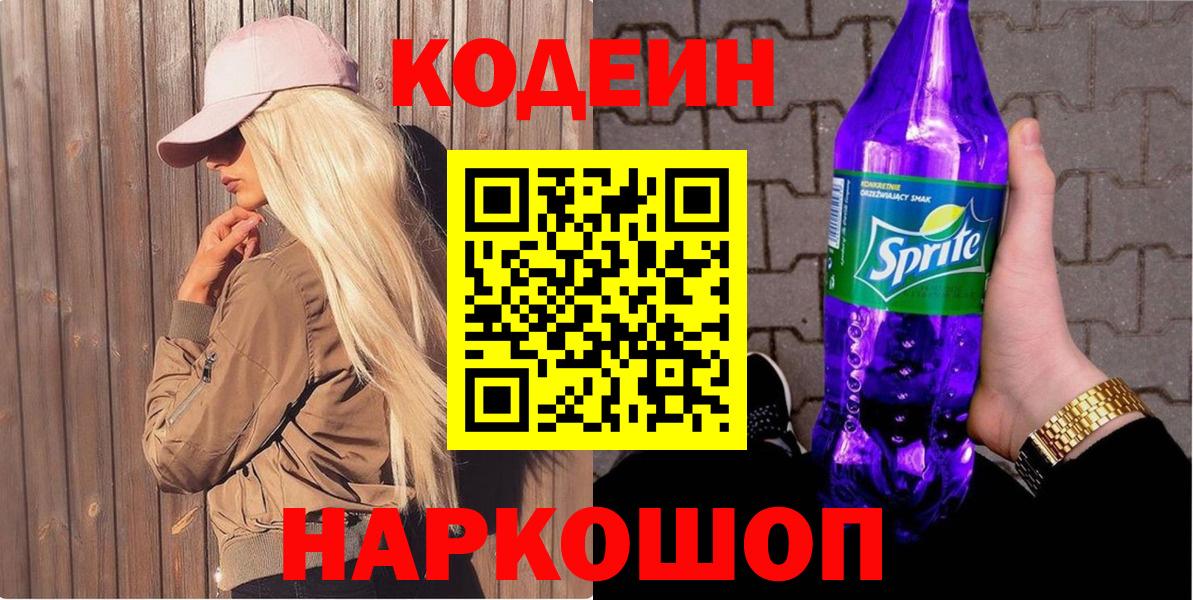 Кодеиновый сироп Lean Purple Drank  Вход с VPN  Codein Purple Drank  Борзя 